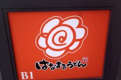 はなまるうどん