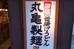 丸亀製麺