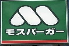 モスバーガー