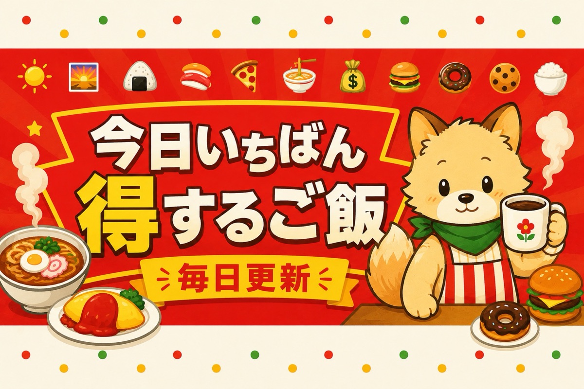 今日いちばん得するご飯 — 毎日更新